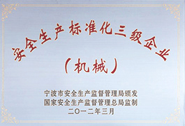 安全生產(chǎn)標準化三級企業(yè)(機械)